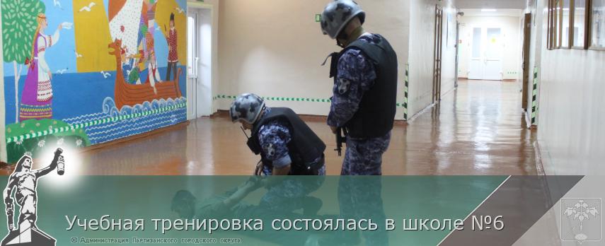 Учебная тренировка состоялась в школе №6 | Администрация муниципального округа город Партизанск Приморского края Официальный сайт