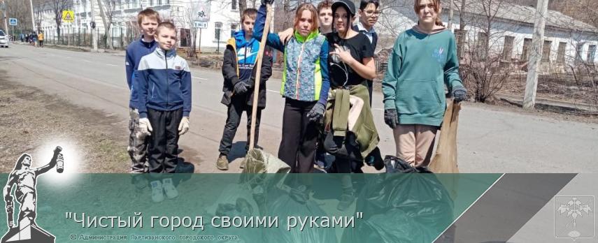 "Чистый город своими руками" | Администрация муниципального округа город Партизанск Приморского края Официальный сайт "Чистый город своими руками" | Администрация муниципального округа город Партизанск Приморского края Официальный сайт