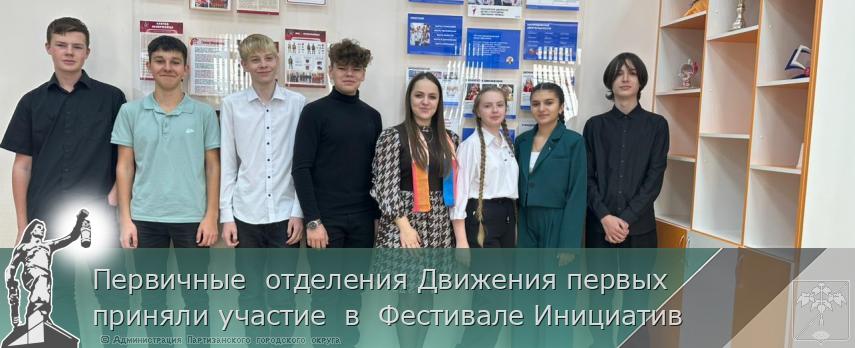 Первичные  отделения Движения первых  приняли участие  в  Фестивале Инициатив | Администрация муниципального округа город Партизанск Приморского края Официальный сайт