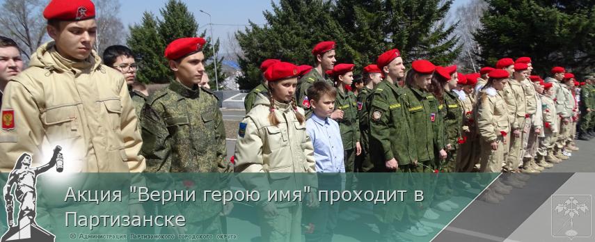 Акция &quot;Верни герою имя&quot; проходит в Партизанске | Администрация муниципального округа город Партизанск Приморского края Официальный сайт