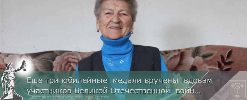 Еше три юбилейные  медали вручены  вдовам участников Великой Отечественной  войны 