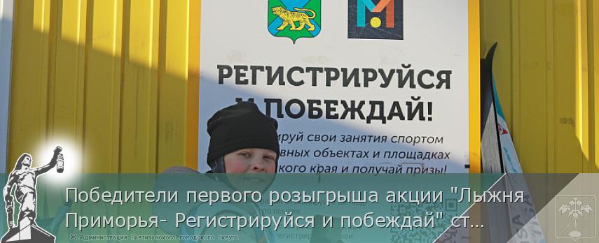 Победители первого розыгрыша акции &quot;Лыжня Приморья- Регистрируйся и побеждай&quot; станут известны 7 февраля | Администрация муниципального округа город Партизанск Приморского края Официальный сайт