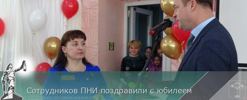 Сотрудников ПНИ поздравили с юбилеем | Администрация муниципального округа город Партизанск Приморского края Официальный сайт