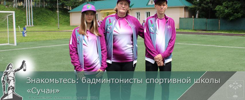 Знакомьтесь: бадминтонисты спортивной школы «Сучан» | Администрация муниципального округа город Партизанск Приморского края Официальный сайт