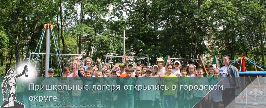Пришкольные лагеря открылись в городском округе | Администрация муниципального округа город Партизанск Приморского края Официальный сайт Пришкольные лагеря открылись в городском округе | Администрация муниципального округа город Партизанск Приморского края Официальный сайт