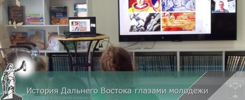 История Дальнего Востока глазами молодежи | Администрация муниципального округа город Партизанск Приморского края Официальный сайт