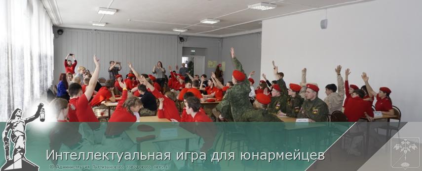 Интеллектуальная игра для юнармейцев | Администрация муниципального округа город Партизанск Приморского края Официальный сайт Интеллектуальная игра для юнармейцев | Администрация муниципального округа город Партизанск Приморского края Официальный сайт