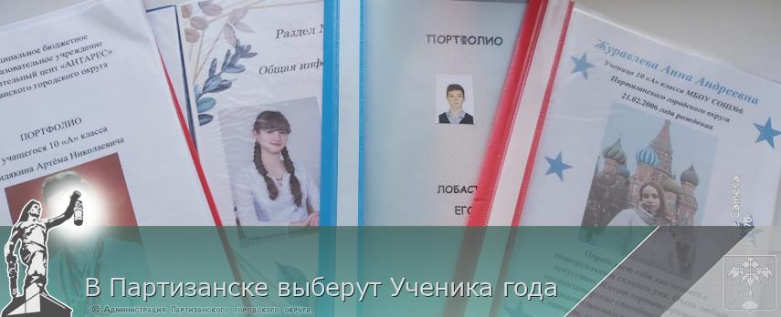 В Партизанске выберут Ученика года | Администрация муниципального округа город Партизанск Приморского края Официальный сайт