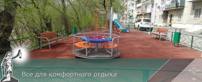 Все для комфортного отдыха  | Администрация муниципального округа город Партизанск Приморского края Официальный сайт