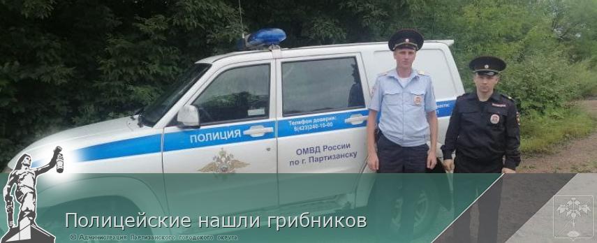 Полицейские нашли грибников | Администрация муниципального округа город Партизанск Приморского края Официальный сайт