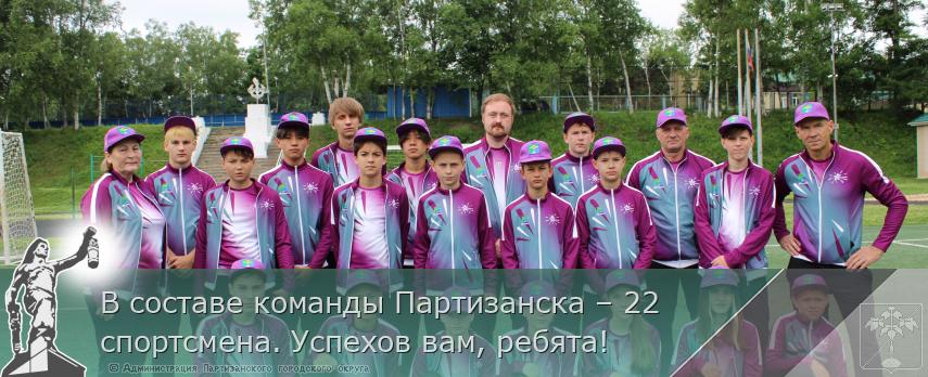 В составе команды Партизанска – 22 спортсмена. Успехов вам, ребята!  | Администрация муниципального округа город Партизанск Приморского края Официальный сайт
