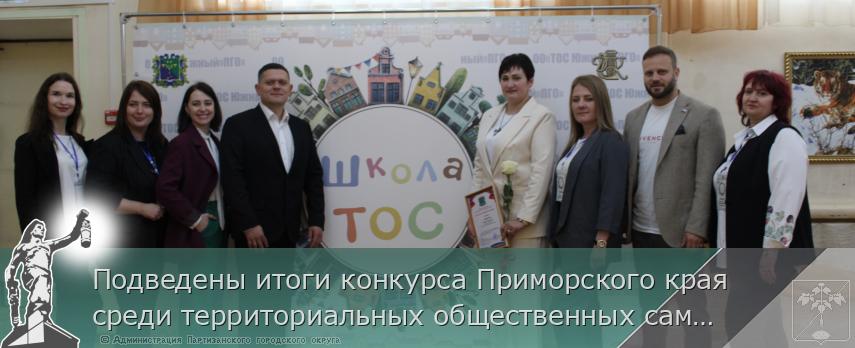 Подведены итоги конкурса Приморского края среди территориальных общественных самоуправлений. | Администрация муниципального округа город Партизанск Приморского края Официальный сайт