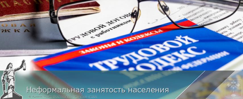 Неформальная занятость населения | Администрация муниципального округа город Партизанск Приморского края Официальный сайт