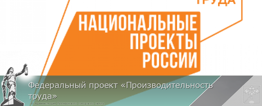 Федеральный проект «Производительность труда»
