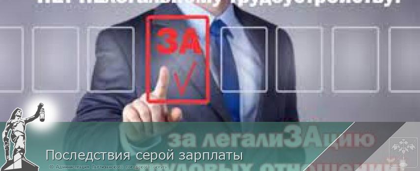 Последствия серой зарплаты | Администрация муниципального округа город Партизанск Приморского края Официальный сайт Последствия серой зарплаты | Администрация муниципального округа город Партизанск Приморского края Официальный сайт