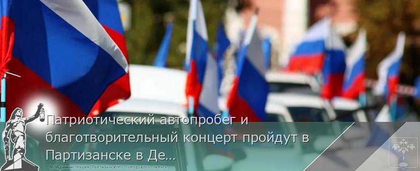 Патриотический автопробег и благотворительный концерт пройдут в Партизанске в День защитника Отечества. | Администрация муниципального округа город Партизанск Приморского края Официальный сайт Патриотический автопробег и благотворительный концерт пройдут в Партизанске в День защитника Отечества. | Администрация муниципального округа город Партизанск Приморского края Официальный сайт