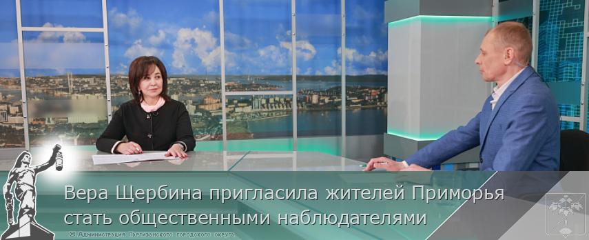 Вера Щербина пригласила жителей Приморья стать общественными наблюдателями