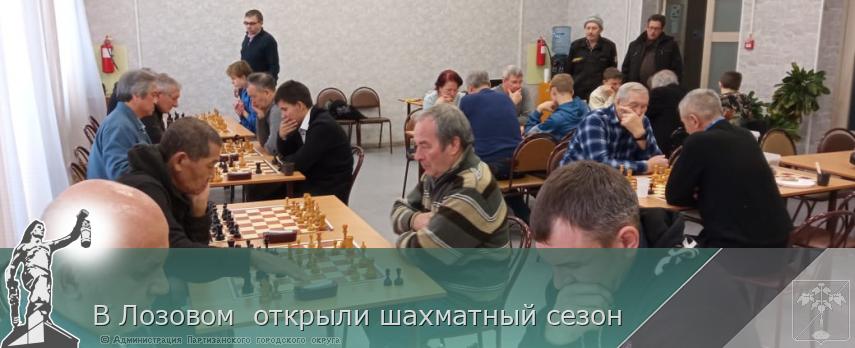 В Лозовом открыли шахматный сезон | Администрация муниципального округа город Партизанск Приморского края Официальный сайт В Лозовом открыли шахматный сезон | Администрация муниципального округа город Партизанск Приморского края Официальный сайт