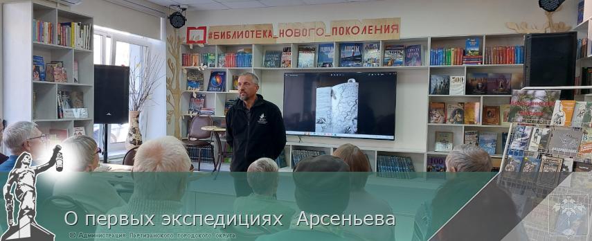 О первых экспедициях  Арсеньева  | Администрация муниципального округа город Партизанск Приморского края Официальный сайт
