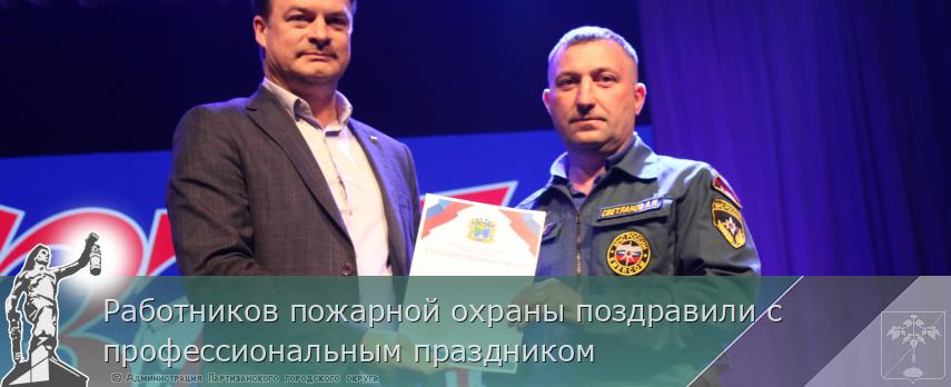Работников пожарной охраны поздравили с профессиональным праздником  | Администрация муниципального округа город Партизанск Приморского края Официальный сайт