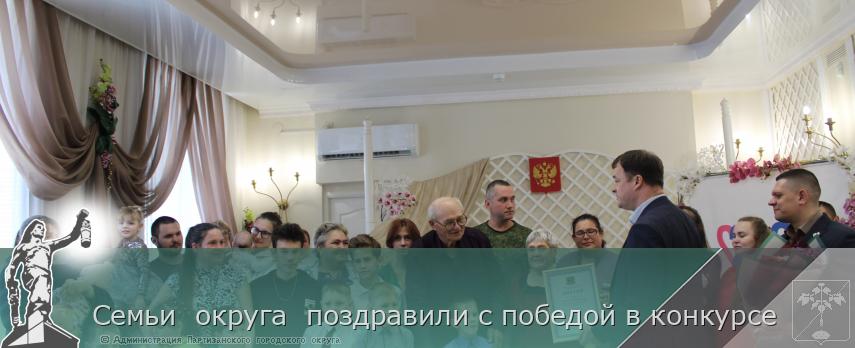 Семьи округа поздравили с победой в конкурсе | Администрация муниципального округа город Партизанск Приморского края Официальный сайт Семьи округа поздравили с победой в конкурсе | Администрация муниципального округа город Партизанск Приморского края Официальный сайт