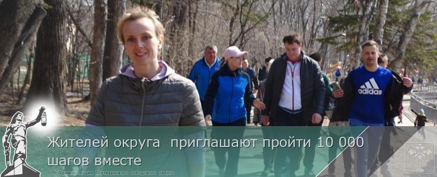 Жителей округа приглашают пройти 10 000 шагов вместе | Администрация муниципального округа город Партизанск Приморского края Официальный сайт Жителей округа приглашают пройти 10 000 шагов вместе | Администрация муниципального округа город Партизанск Приморского края Официальный сайт