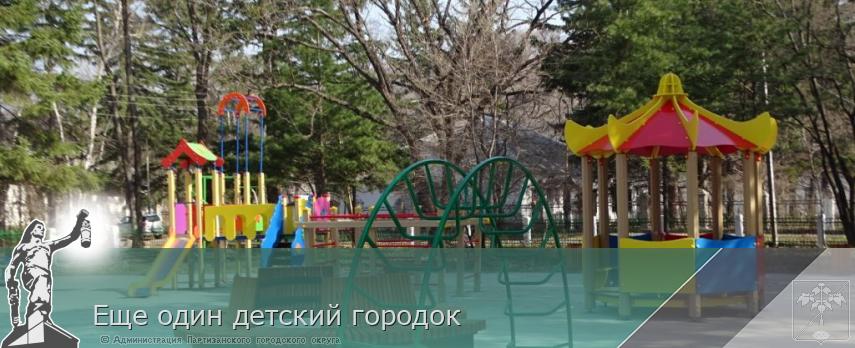 Еще один детский городок | Администрация муниципального округа город Партизанск Приморского края Официальный сайт Еще один детский городок | Администрация муниципального округа город Партизанск Приморского края Официальный сайт