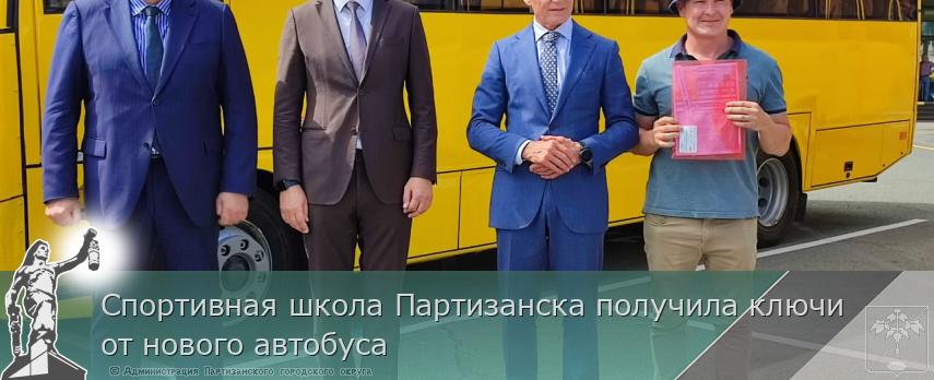 Спортивная школа Партизанска получила ключи от нового автобуса  | Администрация муниципального округа город Партизанск Приморского края Официальный сайт