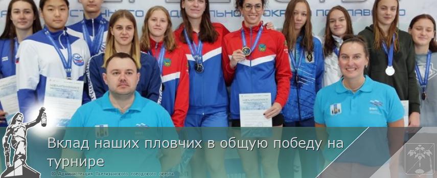 Вклад наших пловчих в общую победу на турнире | Администрация муниципального округа город Партизанск Приморского края Официальный сайт