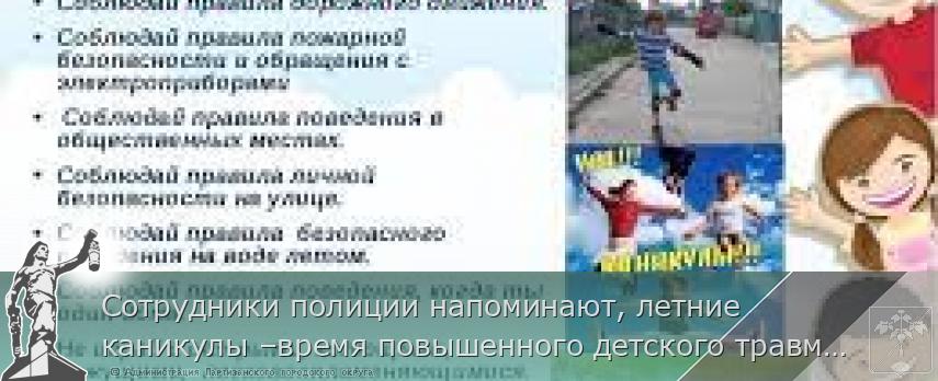 Сотрудники полиции напоминают, летние каникулы –время повышенного детского травматизма