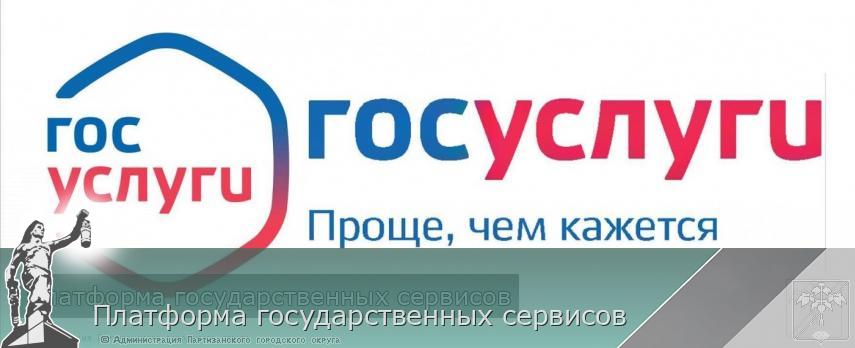Платформа государственных сервисов | Администрация муниципального округа город Партизанск Приморского края Официальный сайт Платформа государственных сервисов | Администрация муниципального округа город Партизанск Приморского края Официальный сайт