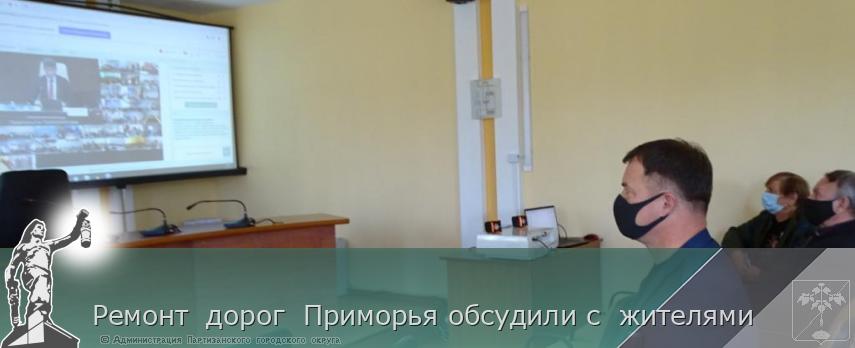 Ремонт дорог Приморья обсудили с жителями | Администрация муниципального округа город Партизанск Приморского края Официальный сайт Ремонт дорог Приморья обсудили с жителями | Администрация муниципального округа город Партизанск Приморского края Официальный сайт