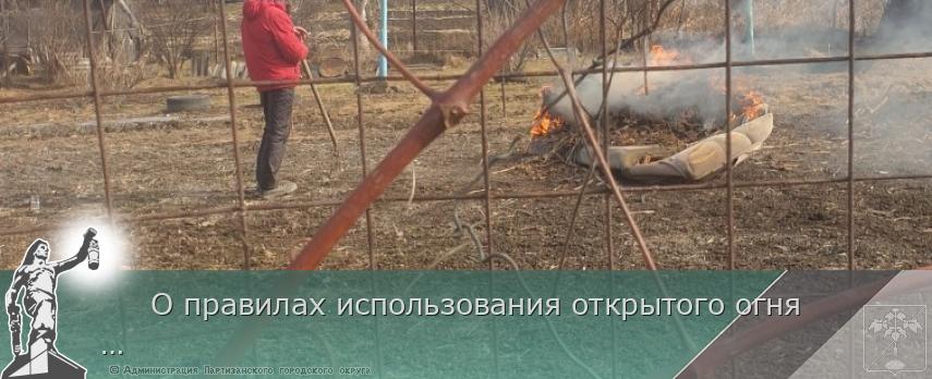 О правилах использования открытого огня | Администрация муниципального округа город Партизанск Приморского края Официальный сайт О правилах использования открытого огня | Администрация муниципального округа город Партизанск Приморского края Официальный сайт