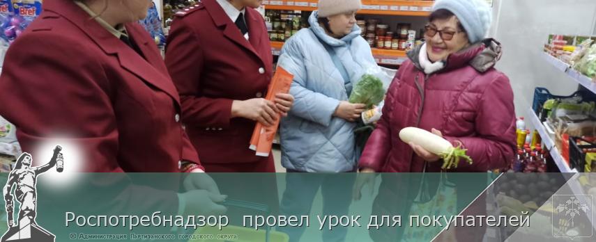 Роспотребнадзор  провел урок для покупателей   | Администрация муниципального округа город Партизанск Приморского края Официальный сайт