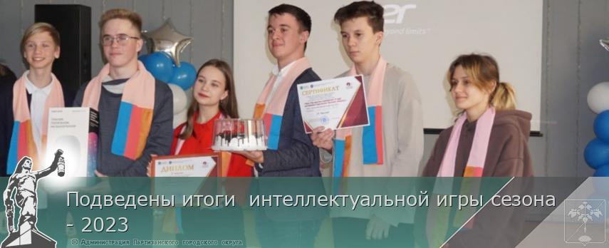 Подведены итоги  интеллектуальной игры сезона - 2023 | Администрация муниципального округа город Партизанск Приморского края Официальный сайт