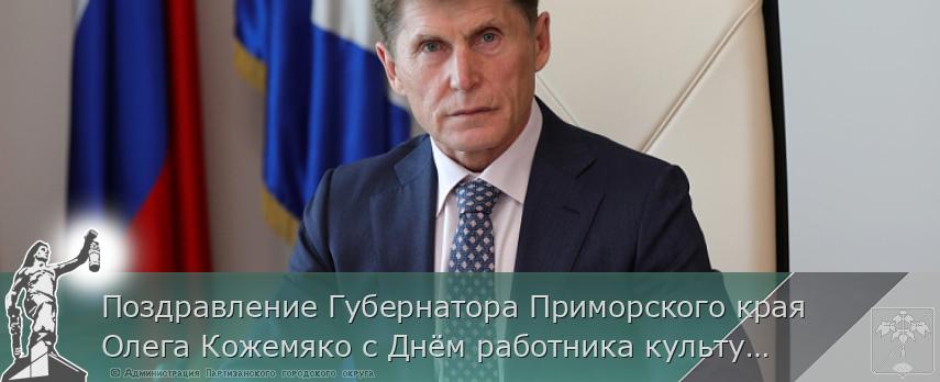 Поздравление Губернатора Приморского края Олега Кожемяко с Днём работника культуры