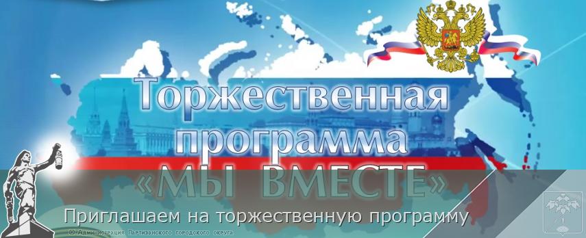 Приглашаем на торжественную программу | Администрация муниципального округа город Партизанск Приморского края Официальный сайт Приглашаем на торжественную программу | Администрация муниципального округа город Партизанск Приморского края Официальный сайт