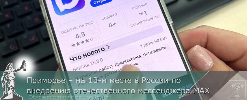 Приморье – на 13-м месте в России по внедрению отечественного мессенджера МАХ | Администрация муниципального округа город Партизанск Приморского края Официальный сайт
