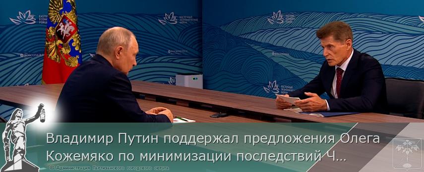 Владимир Путин поддержал предложения Олега Кожемяко по минимизации последствий ЧС в Приморье | Администрация муниципального округа город Партизанск Приморского края Официальный сайт