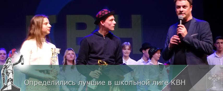 Определились лучшие в школьной лиге КВН | Администрация муниципального округа город Партизанск Приморского края Официальный сайт Определились лучшие в школьной лиге КВН | Администрация муниципального округа город Партизанск Приморского края Официальный сайт