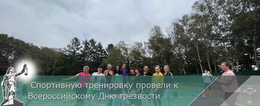  Спортивную тренировку провели к Всероссийскому Дню трезвости  | Администрация муниципального округа город Партизанск Приморского края Официальный сайт
