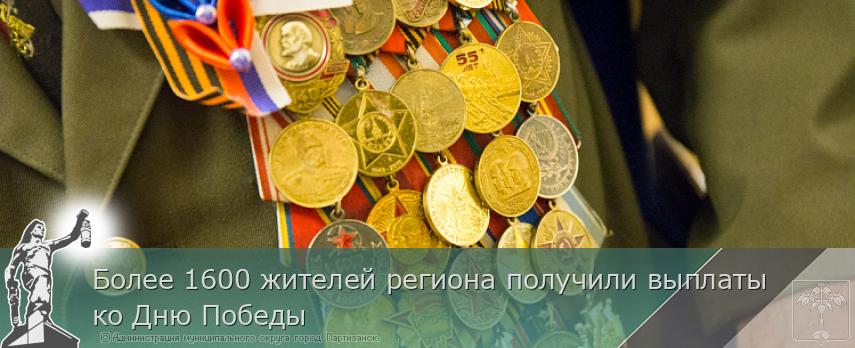 Более 1600 жителей региона получили выплаты ко Дню Победы