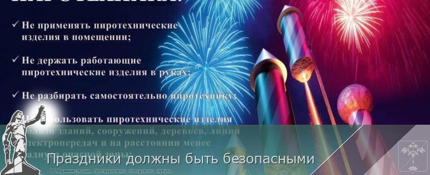Праздники должны быть безопасными | Администрация муниципального округа город Партизанск Приморского края Официальный сайт