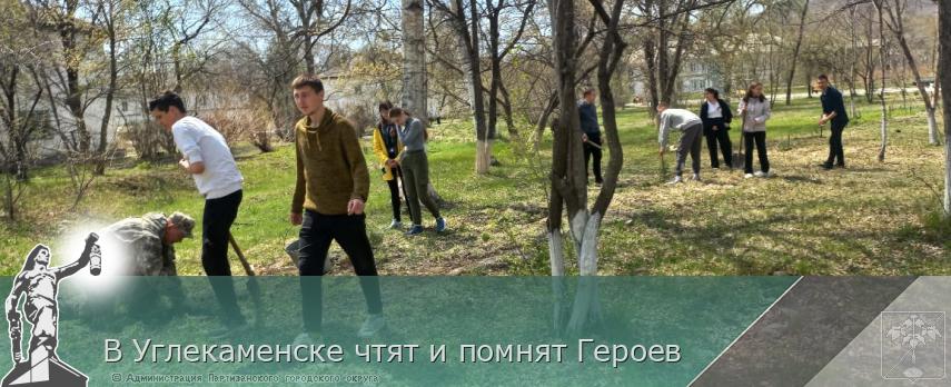 В Углекаменске чтят и помнят Героев | Администрация муниципального округа город Партизанск Приморского края Официальный сайт