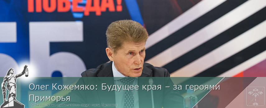 Олег Кожемяко: Будущее края – за героями Приморья