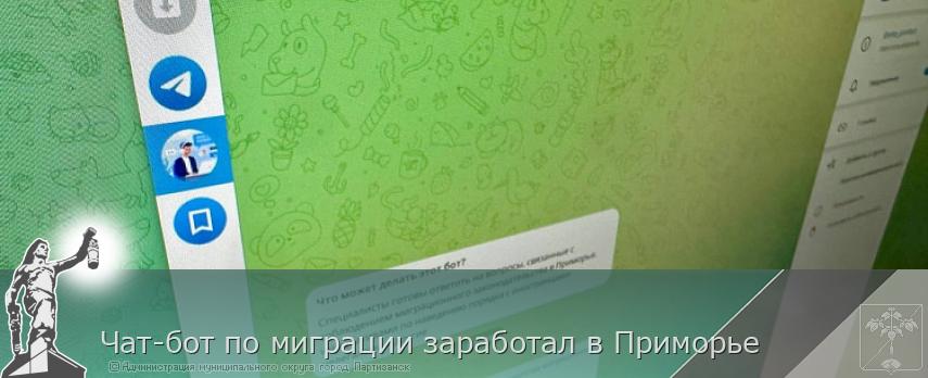 Чат-бот по миграции заработал в Приморье