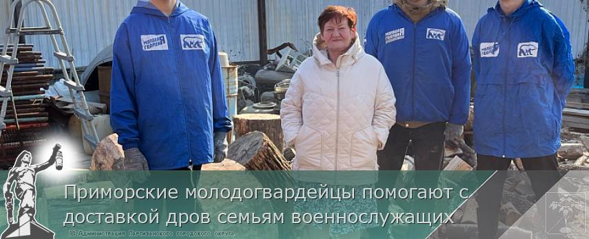 Приморские молодогвардейцы помогают с доставкой дров семьям военнослужащих