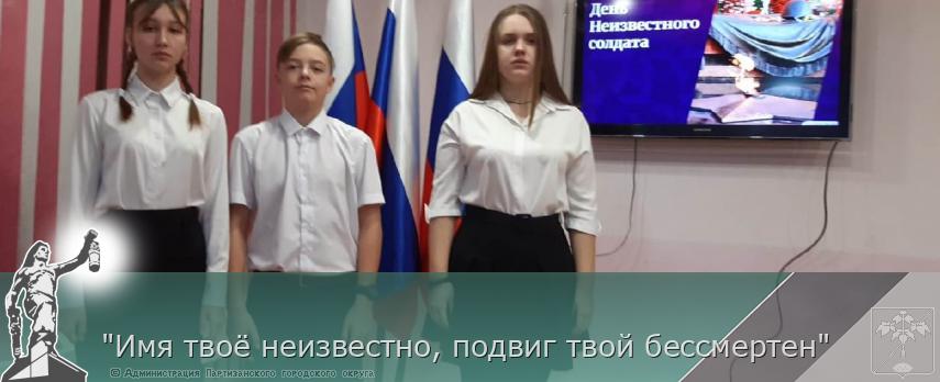 "Имя твоё неизвестно, подвиг твой бессмертен" | Администрация муниципального округа город Партизанск Приморского края Официальный сайт "Имя твоё неизвестно, подвиг твой бессмертен" | Администрация муниципального округа город Партизанск Приморского края Официальный сайт