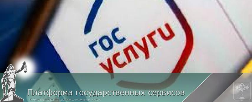 Платформа государственных сервисов  | Администрация муниципального округа город Партизанск Приморского края Официальный сайт