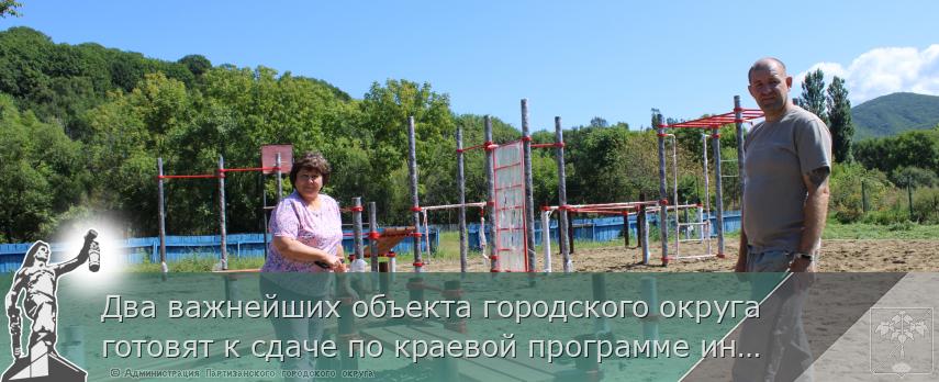 Два важнейших объекта городского округа готовят к сдаче по краевой программе инициативного бюджетирования «Твой проект». | Администрация муниципального округа город Партизанск Приморского края Официальный сайт Два важнейших объекта городского округа готовят к сдаче по краевой программе инициативного бюджетирования «Твой проект». | Администрация муниципального округа город Партизанск Приморского края Официальный сайт